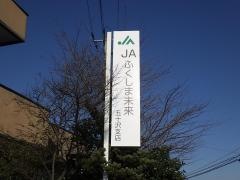 JAふくしま未来　五十沢支店
