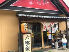 六笑家