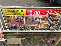 炭火焼しちりん豊四季駅前店