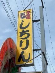 炭火焼しちりん豊四季駅前店