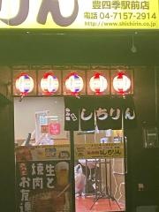炭火焼しちりん豊四季駅前店