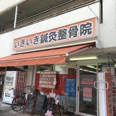 いきいき鍼灸整骨院