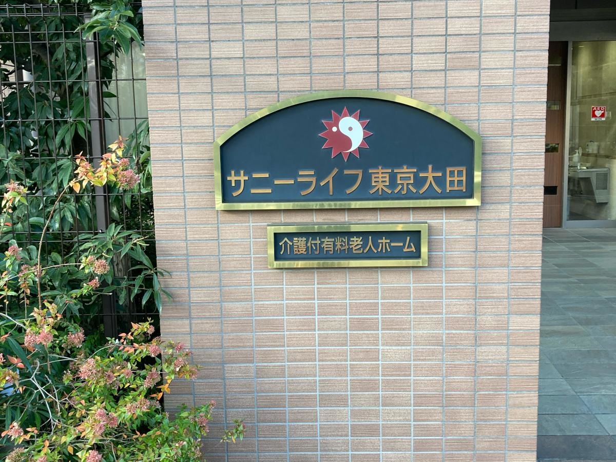 有料老人ホーム サニーライフ東京大田