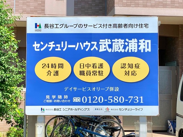 センチュリーハウス武蔵浦和
