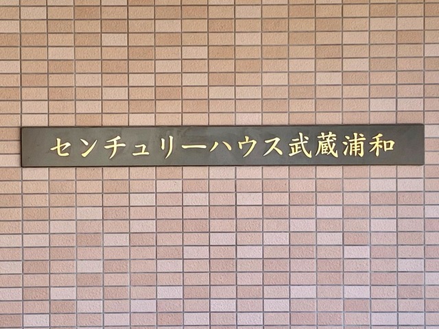 センチュリーハウス武蔵浦和 看板