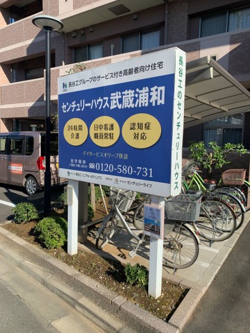センチュリーハウス武蔵浦和 看板