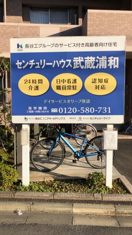 センチュリーハウス武蔵浦和 看板