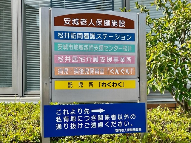 医療法人安祥会　安城老人保健施設