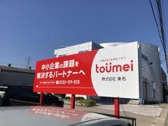株式会社東名