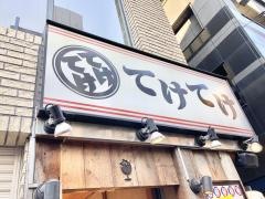 ワインのてけてけ　神田北口店
