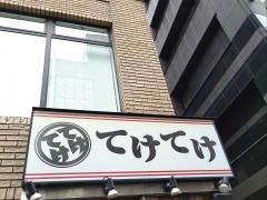 ワインのてけてけ　神田北口店