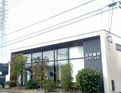 吉田歯科クリニック