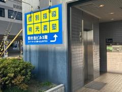 個別指導塾の明光義塾　箕面教室