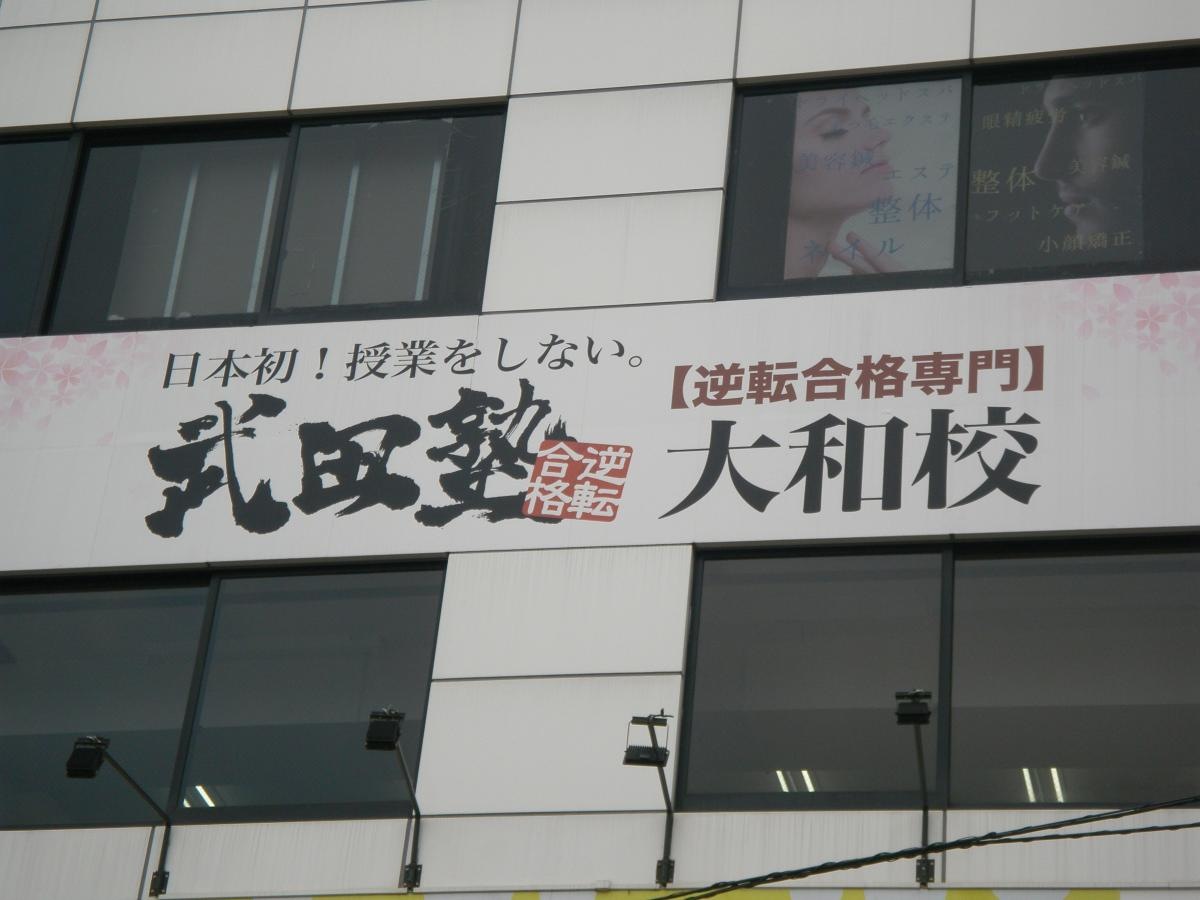 武田塾　大和校