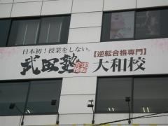 武田塾　大和校