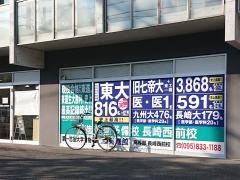 東進衛星予備校　長崎西前校