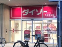 ダイソー　浜松早出店