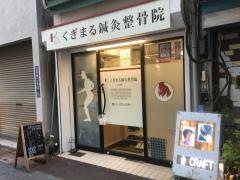 くぎまる鍼灸整骨院