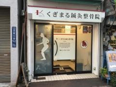 くぎまる鍼灸整骨院