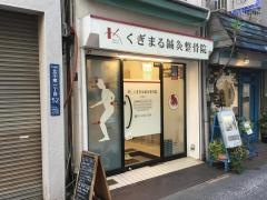 くぎまる鍼灸整骨院