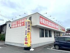 寺尾台名倉堂鍼灸院・整骨院