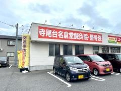 寺尾台名倉堂鍼灸院・整骨院