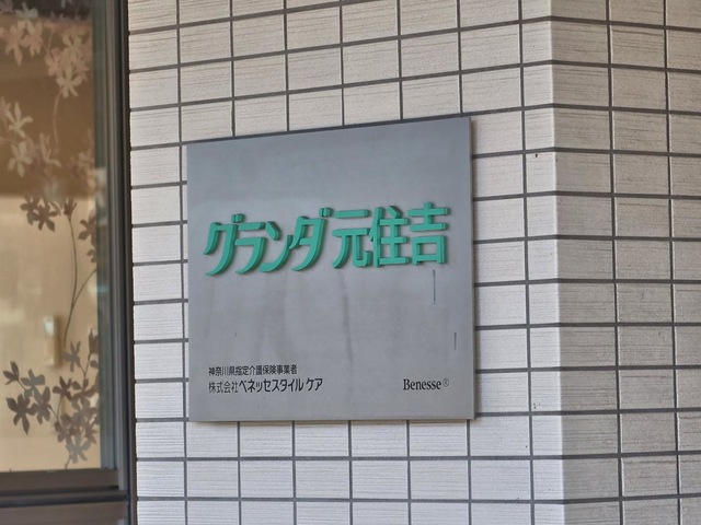 グランダ元住吉