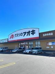クスリのアオキ五井中央店