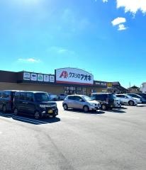 クスリのアオキ五井中央店