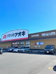 クスリのアオキ五井中央店