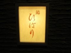 鮨ひばり
