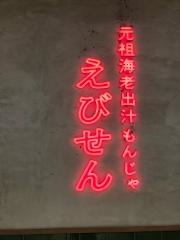元祖海老出汁　もんじゃのえびせん　渋谷ストリーム店