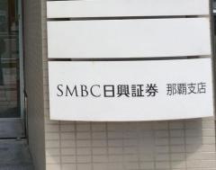 ＳＭＢＣ日興証券株式会社　那覇支店