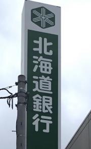 北海道銀行平岸支店