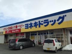 ヨネキドラッグ前田店