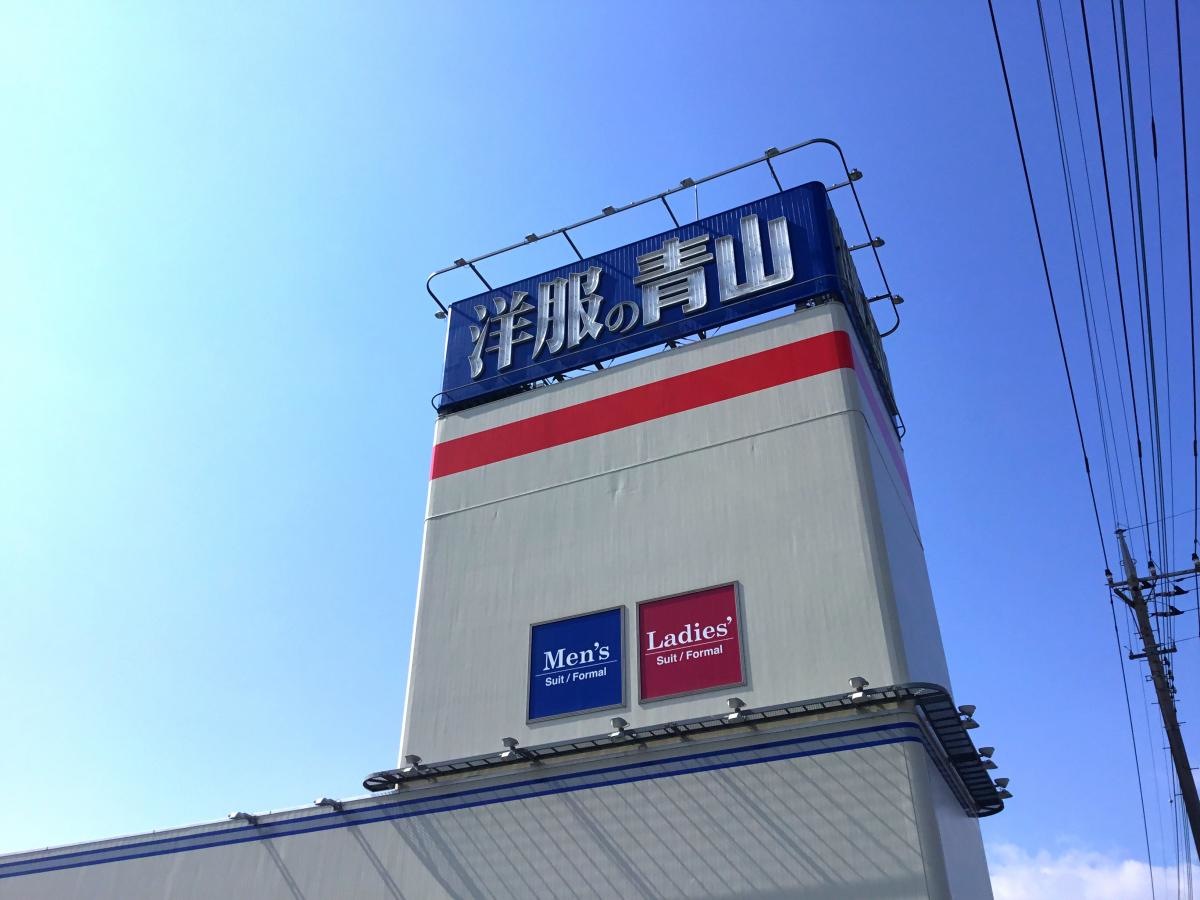 洋服の青山　鶴ヶ島店