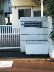 市川市立妙典中学校