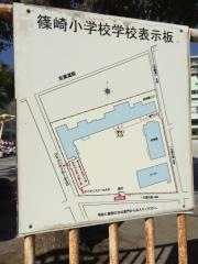 篠崎小学校
