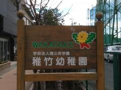 稚竹幼稚園