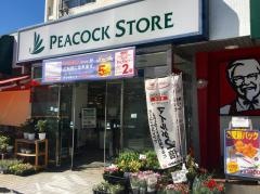 ピーコックストア竹の塚店