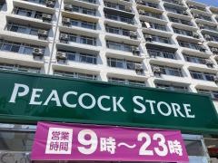 ピーコックストア竹の塚店