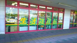 ザ・ダイソー　イオンタウン岐阜池田店