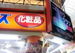 パワードラッグワンズなんば店
