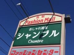 おしゃれ雑貨シャンブル鳥取店