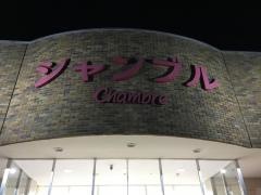 おしゃれ雑貨シャンブル鳥取店