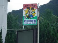 新田保育園