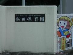 新田保育園