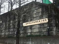 介良潮見台小学校
