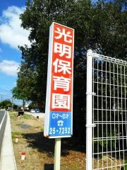 光明保育園