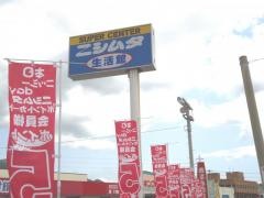 ニシムタ　串木野店